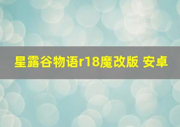 星露谷物语r18魔改版 安卓